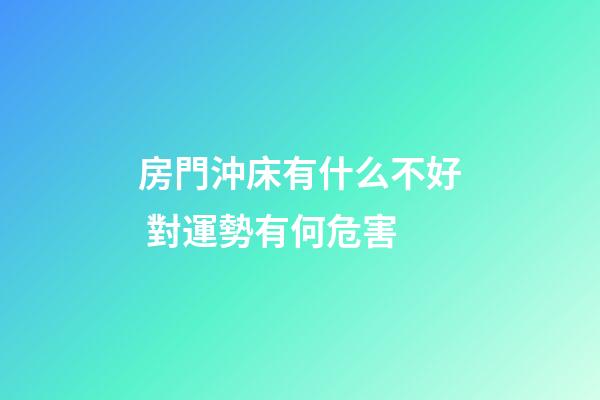 房門沖床有什么不好 對運勢有何危害